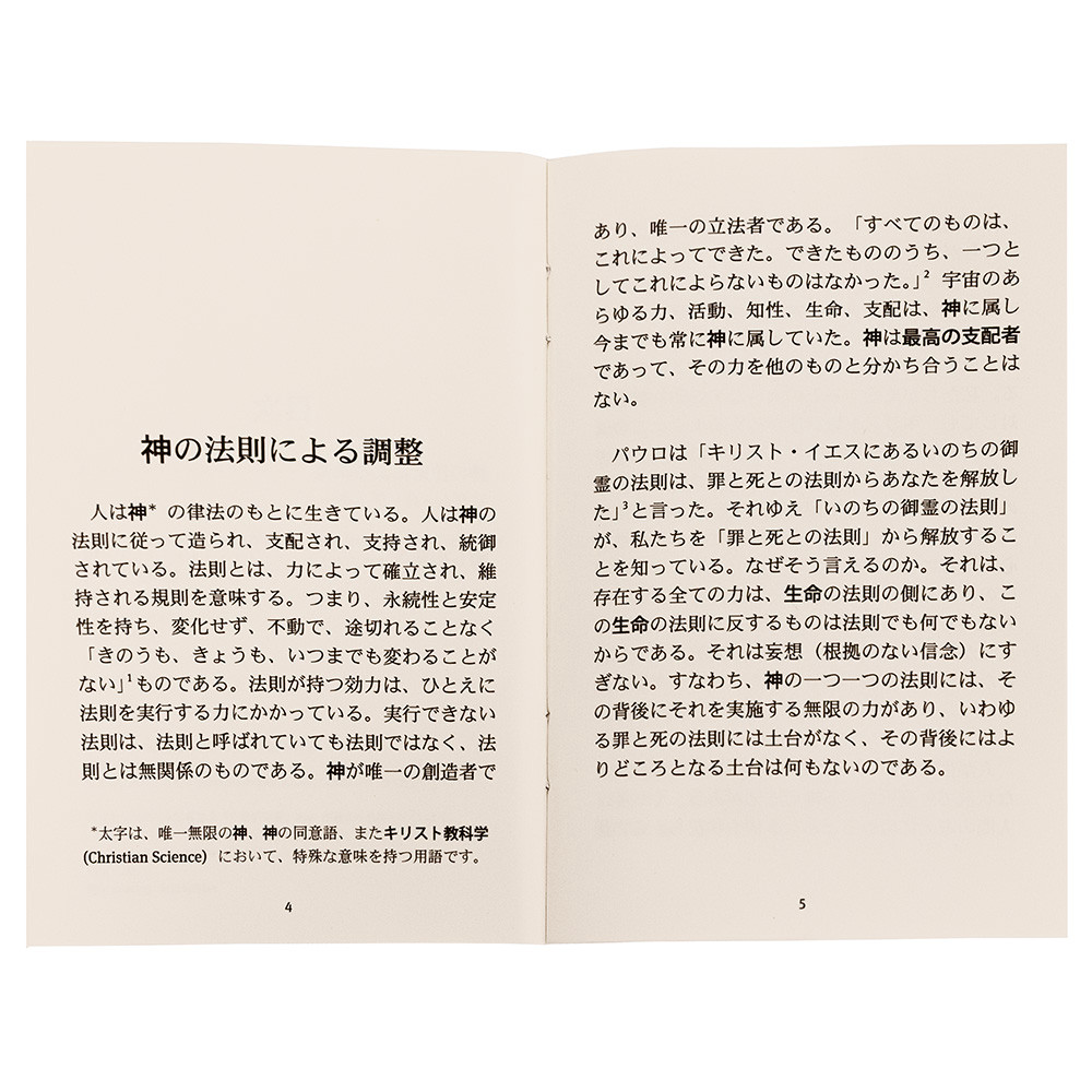 神の法則による調整 (Pamphlet 5-Pack) - Christian Science Online Shop