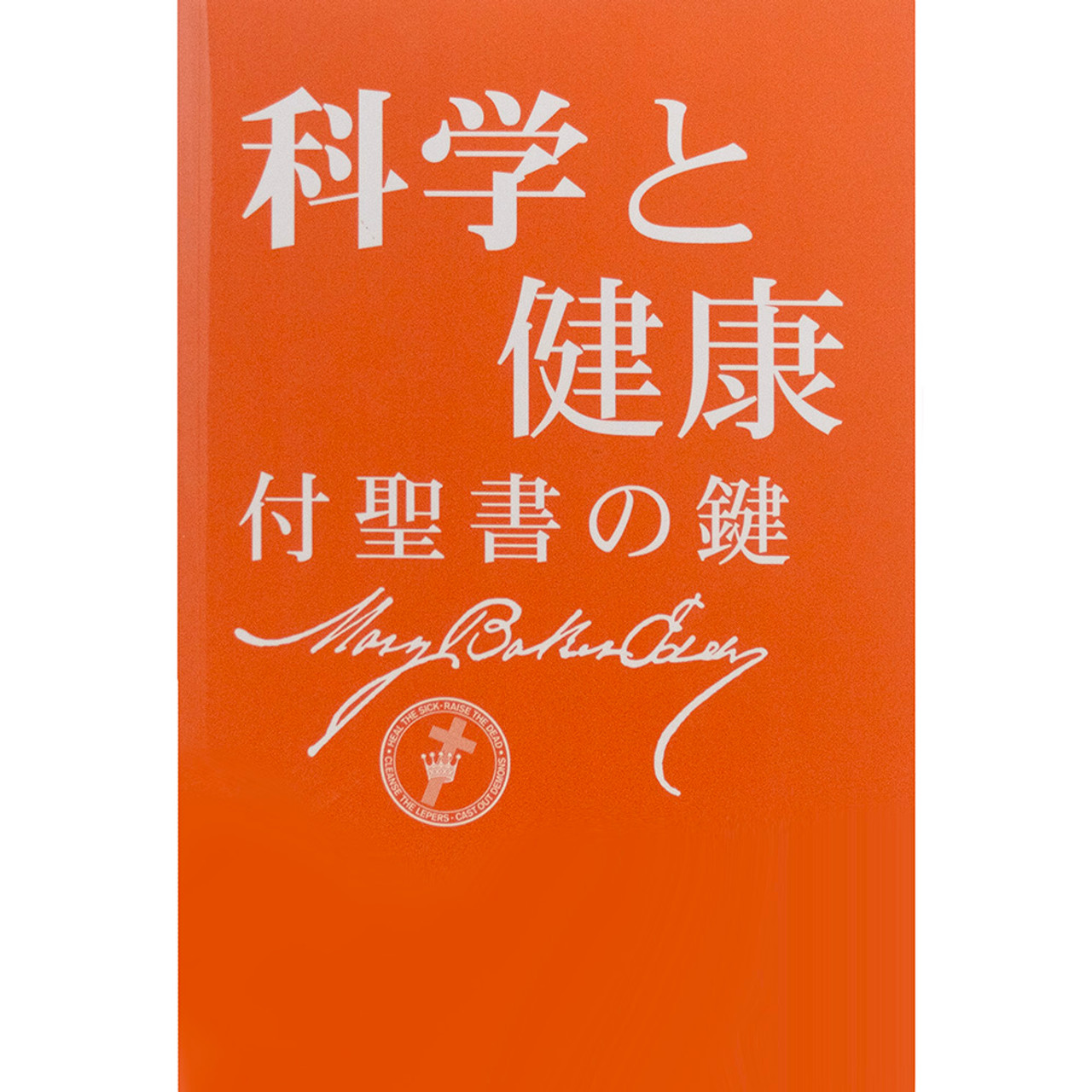 【2025年製 新品】 科学と健康−付聖書の鍵 (Paperback) Science Christian - 人文