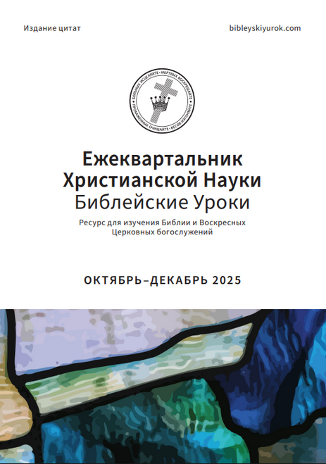 Ежеквартальник Христианской Науки – Библейские Уроки ОКТЯБРЬ–ДЕКАБРЬ 2025 (PDF)