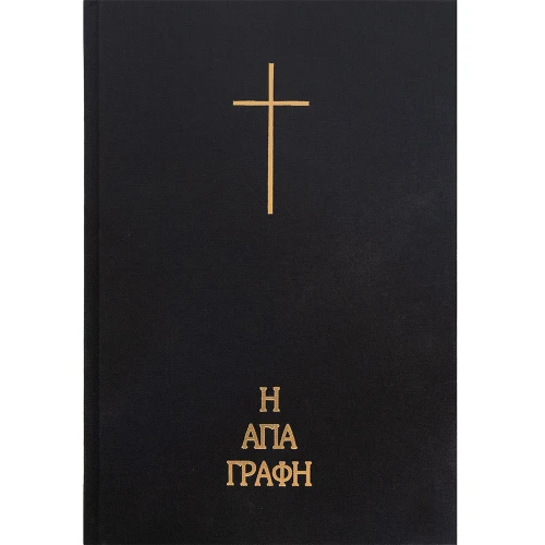 H Αγία Γραφή σε μετάφραση Νεόφυτου Βάμβα (Large Print Hardcover)