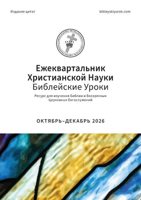 Ежеквартальник Христианской Науки – Библейские Уроки ОКТЯБРЬ–ДЕКАБРЬ 2026 (PDF)