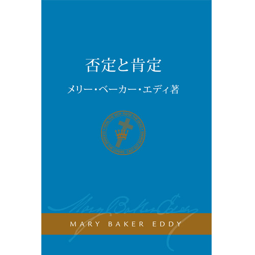 Non-English Products - 日本語 (Japanese) - Christian Science