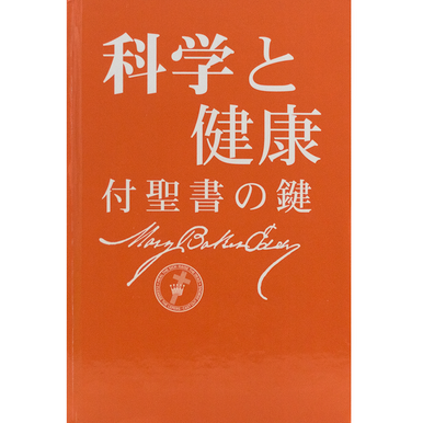 科学と健康−付聖書の鍵 (Hardcover) - Christian Science Online Shop