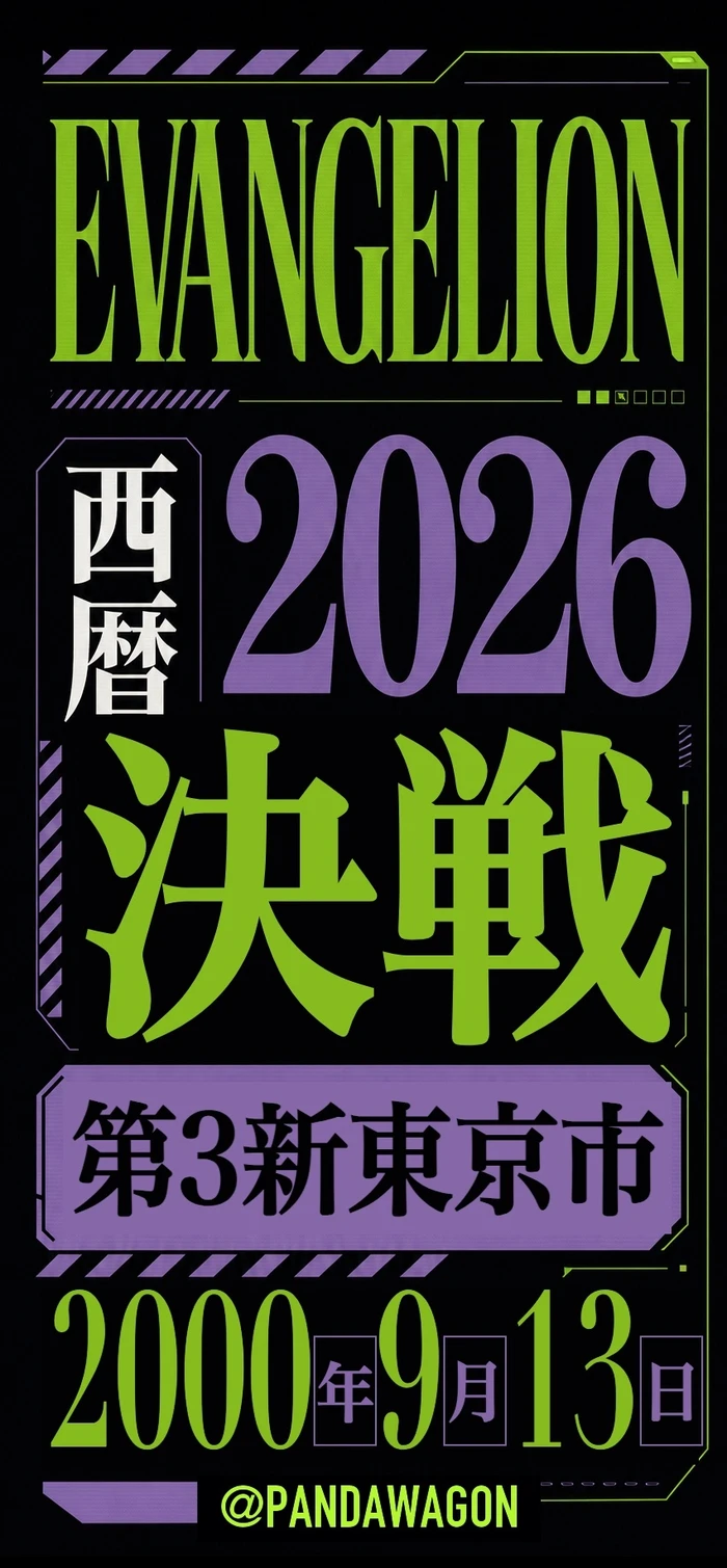 Evangelion poster: 西暦2026, 決戦、第3新東京市, and 2000年9月13日, the day of Second Impact