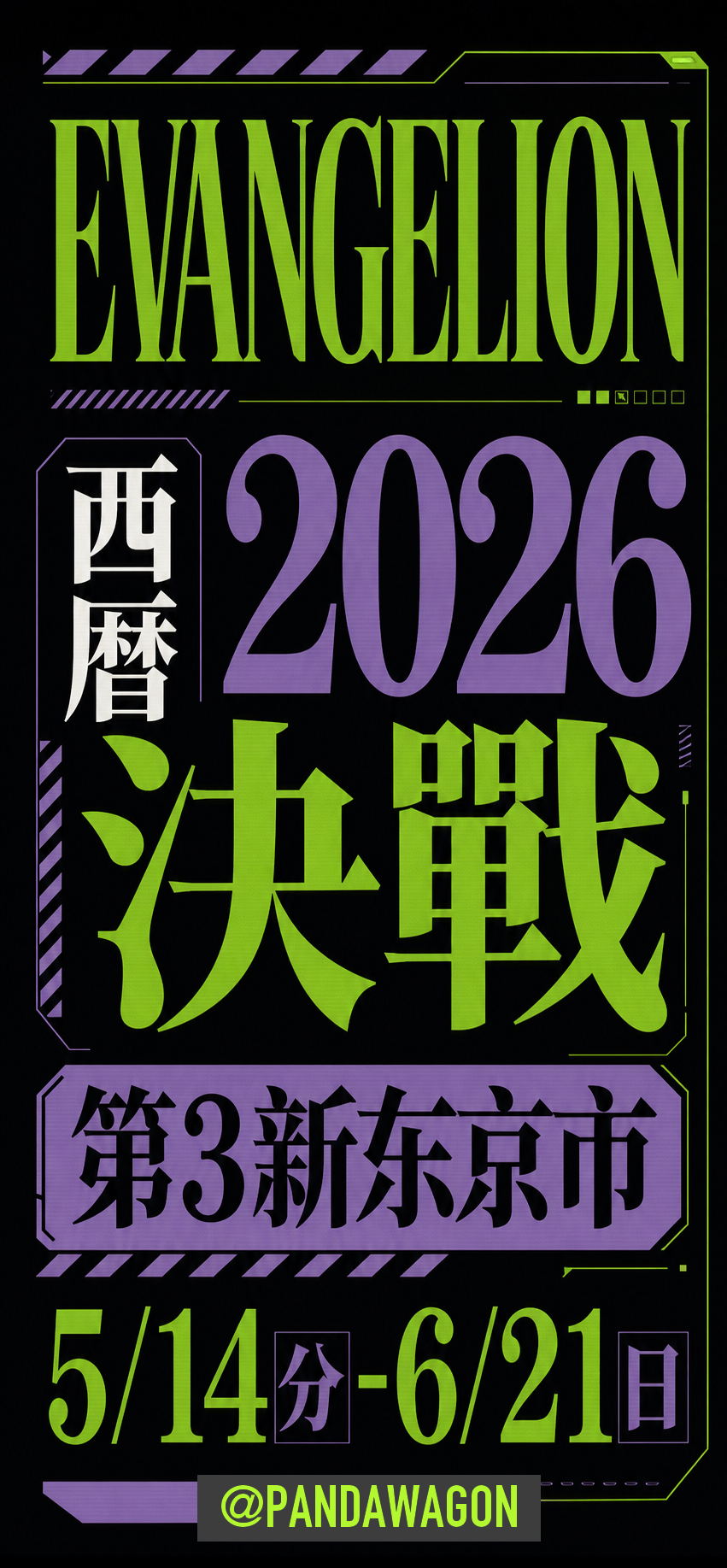 Evangelion typography poster with 2026, 决战, 第3新东京市, and 5/14分-6/21日