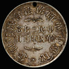 PCGS AU53 1913 Peru Chinese Merchants Association Silver Medal 秘鲁中华商务总会成立纪念银章