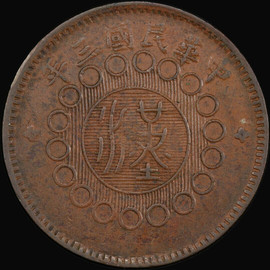 PCGS XF 1906 China Szechuan 10 Cash, ex Wa She Wong