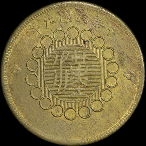 PCGS MS63 1912 Year 1 CHINA Szechuan 50 Cash