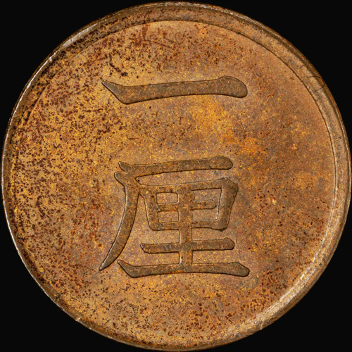 PCGS MS64BN 1883 Japan Meiji 16 1 Rin JNDA 01-55 Choice Uncirculated Coin
