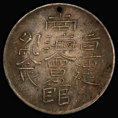 3635【PCGS鑑定品PR69】中国　1867年上海壹両　硬貨　メダル　古銭 中国 軍務院撫軍長唐 庫平三銭六分 擁護共和記念 PCGS-XF45