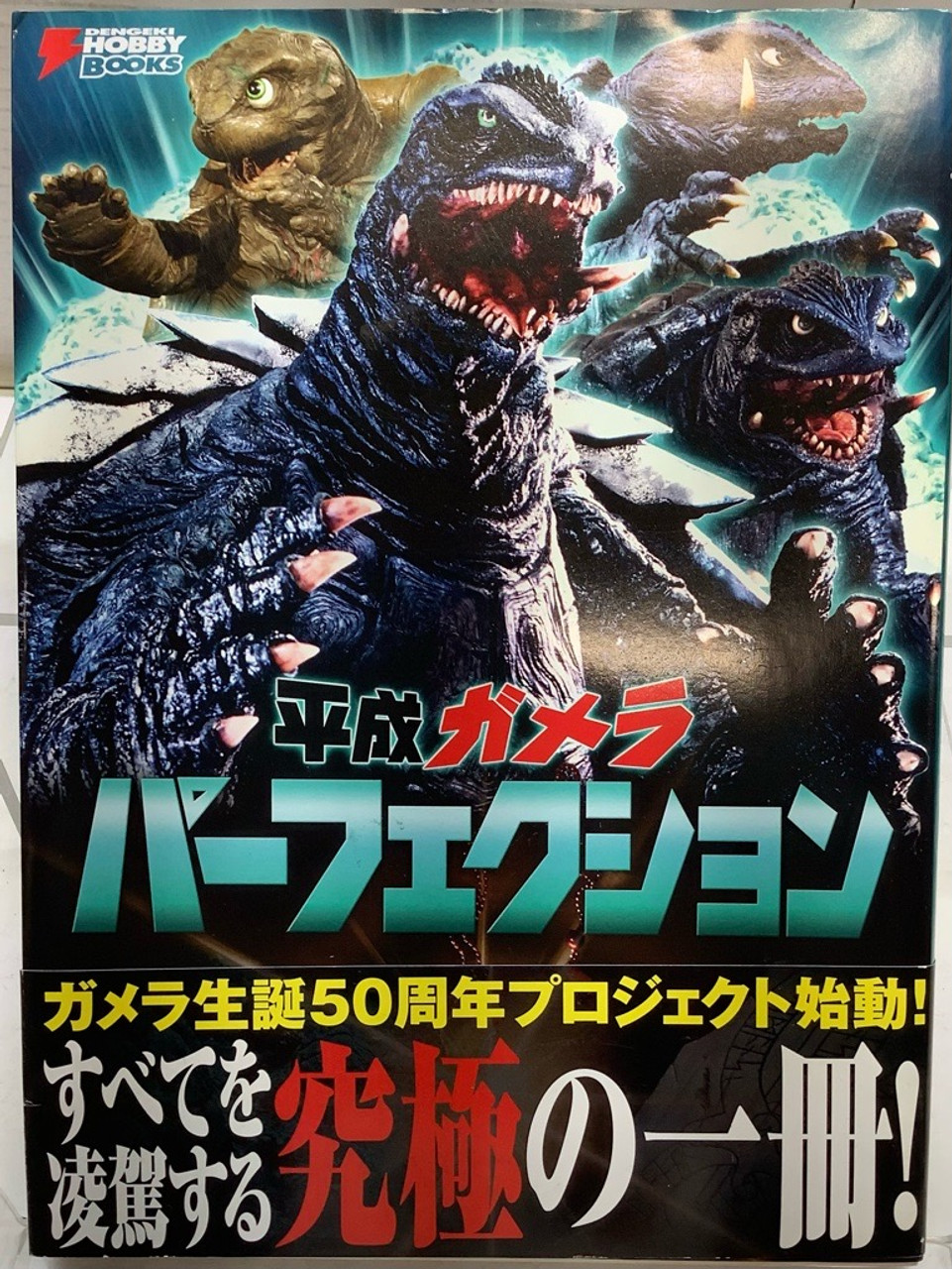 平成ガメラ パーフェクション 平成ガメラ パーフェクション (DENGEKI HOBBY BOOKS) | 電撃