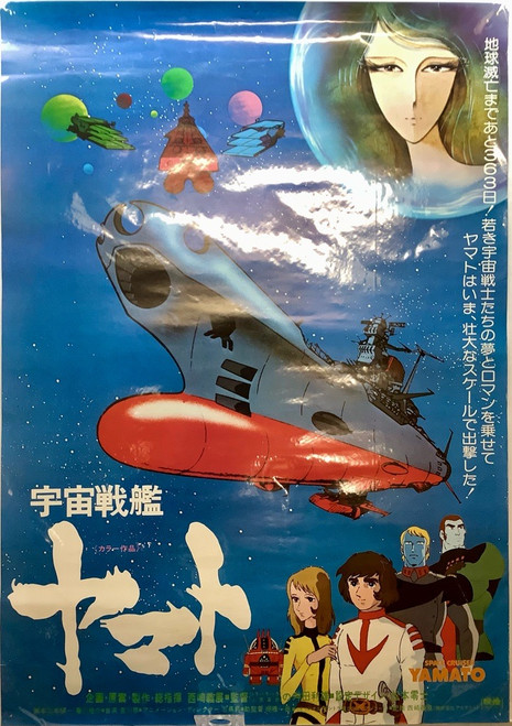 Space Battle Ship Yamato : Poster - Yamato Movie(1977)(105092688)