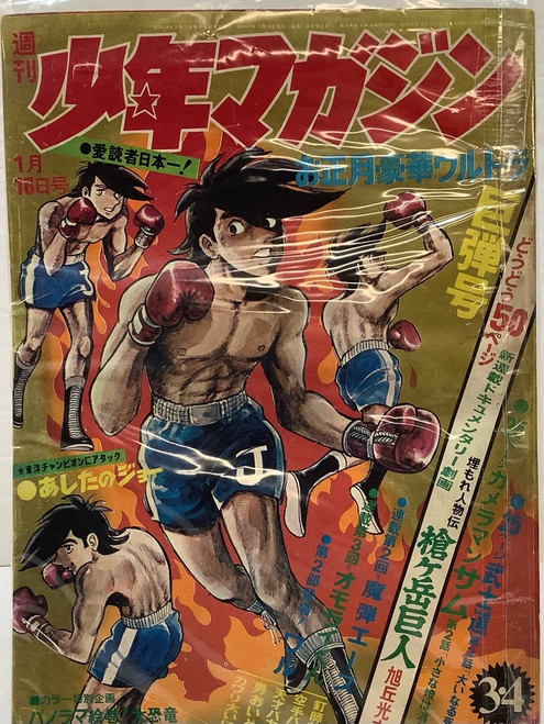 Weekly SHONEN MAGAZINE: 1972 Vol.3.4(105096886)