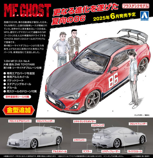 MF Ghost: 1/24 Scale Plastic Model Kit - #4 Katagiti Kanata ZN6 Toyota 86 Comics Vol. 14 Seaside Double Lane Ver.
