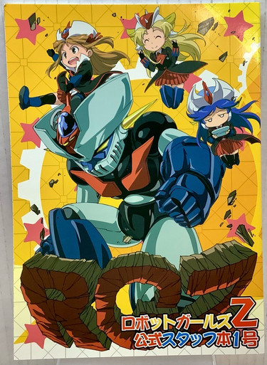 ロボットガールズZ 公式スタッフ本0号 Robot Girls Z : Official Staff Book vol.1(105089291