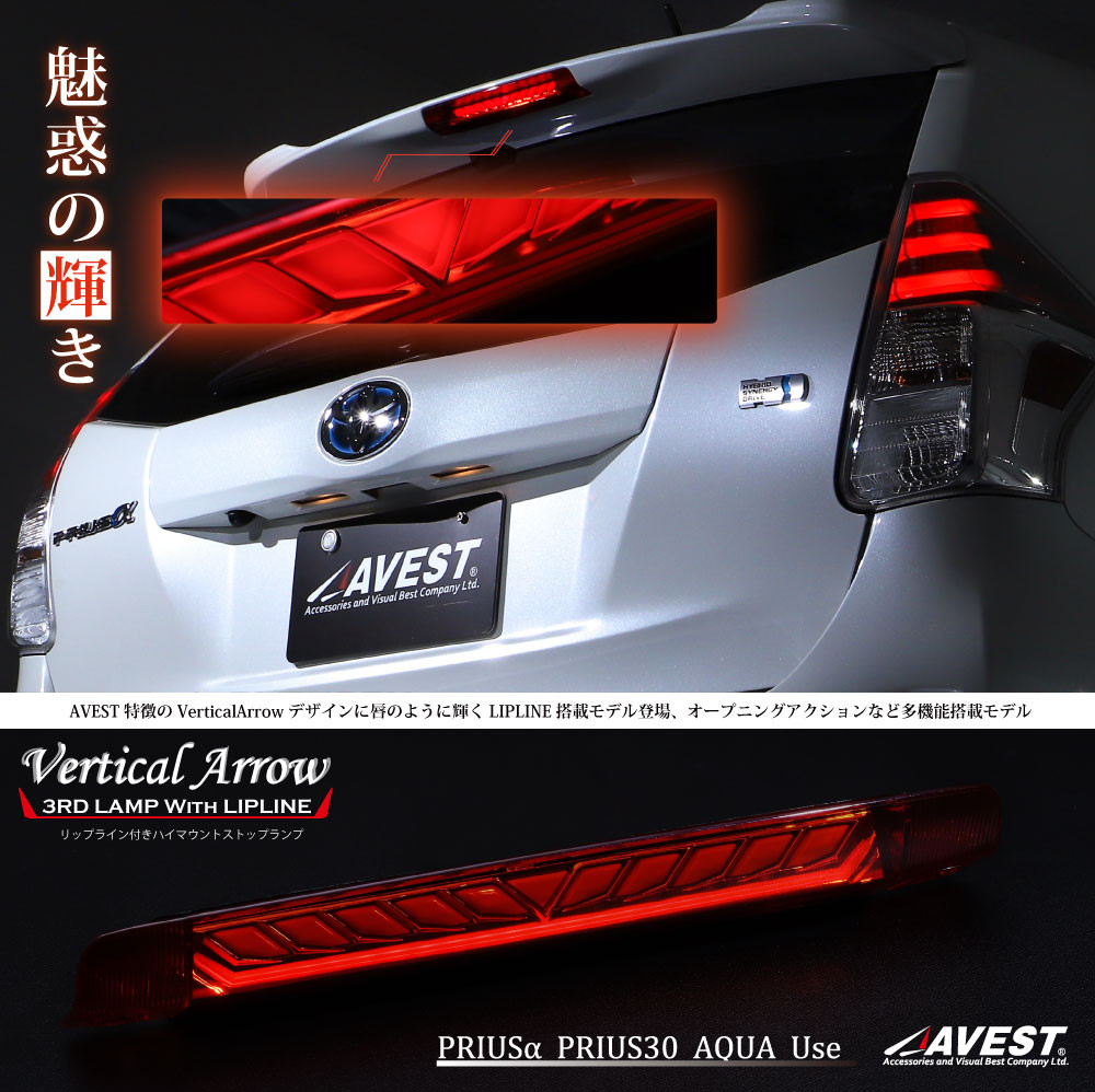 Avest Sequential 3rd brake Light for Toyota Prius 2010-2015 / Prius V