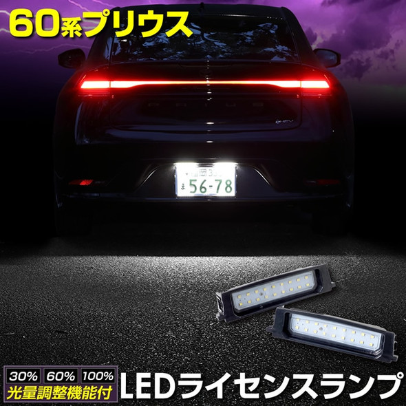 LED License lamp (with light intensity adjustment function) for Toyota Prius 2023-2026