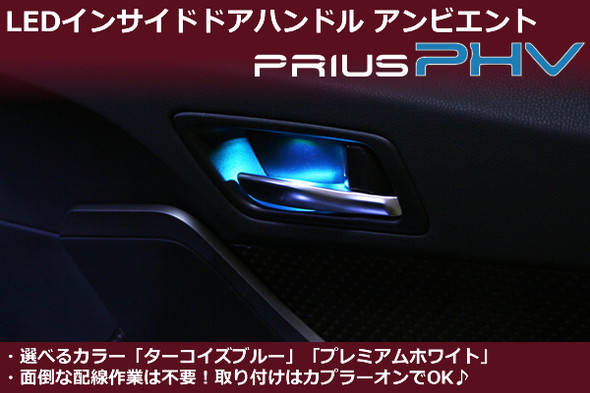 LED interior door handle for  Toyota Prius PHV / Prime (2016 - 2020)