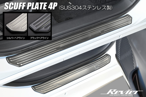 Toyota Prius 2023-2025 Scuff Plate 4 Pieces Hairline Finish 2 Colors [SUS304 Stainless Steel]