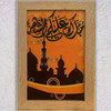 Transform your home with the captivating beauty of our Islamic art painting of Ramadan.