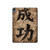 S3425 Seikou Japan Success Words Hard Case For iPad Air (2020, 2022), Air 11 (2024,2025,2026), Pro 11 (2022)