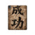 S3425 Seikou Japan Success Words Hard Case For iPad Pro 13 (2024,2025), Air 13 2026