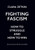 Fighting Fascism : How to Struggle and How to Win - Clara Zetkin