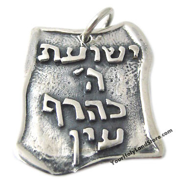 "Yeshuat Hashem Keheref Ayin" Blessing Pendant