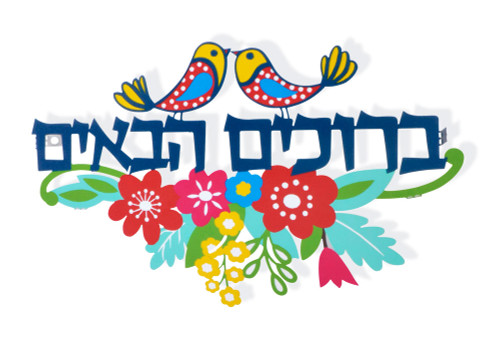 Blessed Are Those Who Come Wall Hanging in Hebrew Blessed Are Those Who Come Wall Hanging in Hebrew