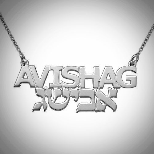 Silver Hebrew & English Name Necklace