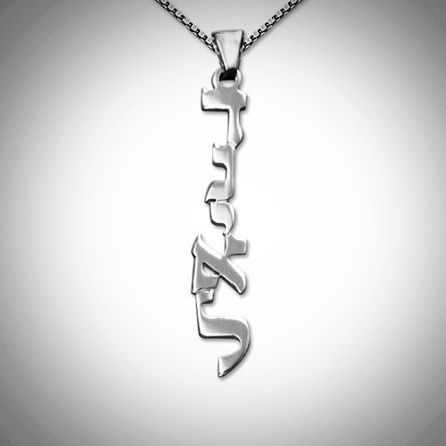 Silver Hebrew Name Vertical Necklace in Print Silver Hebrew Name Vertical Necklace in Print