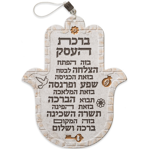 Hamsa Business Blessing Wall Hanging - Hebrew