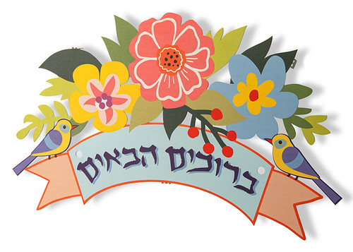 Welcome Wall Art in Hebrew – Floral Design
