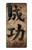 W3425 Seikou Japan Success Words Case Cover Custodia e Flip Case per Sony Xperia 1 III