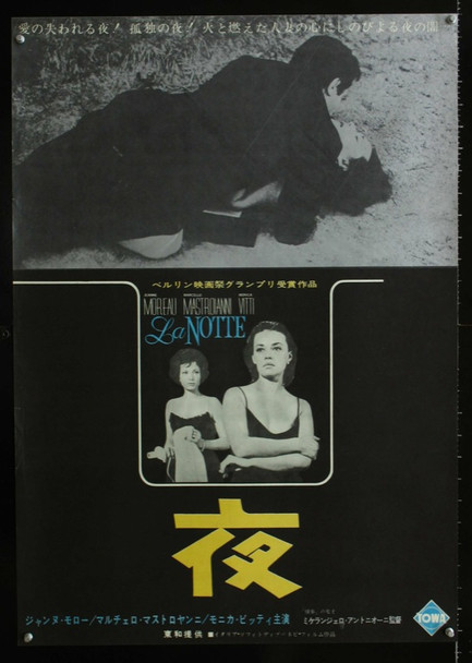 NOTTE, LA (1961) 18401 Movie Poster  Japanese B2  Jeanne Moreau  Monica Vitti  Marcello Mastroianni  Michelangelo Antonioni TOWA Studio Japanese 19x28  Very Fine  Unfolded