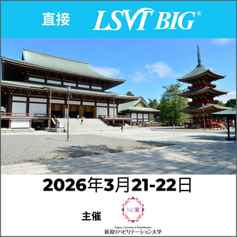 インパーソンLSVT BIG認定コース 日本、成田 2026年3月21-22日  (In-Person LSVT BIG Certification Course Narita, Japan March 21-22, 2026)