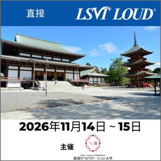 インパーソンLSVT LOUDコース 成田、2026年11月14～15日 (In-Person LSVT LOUD Course Narita, Japan November 14-15, 2026)
