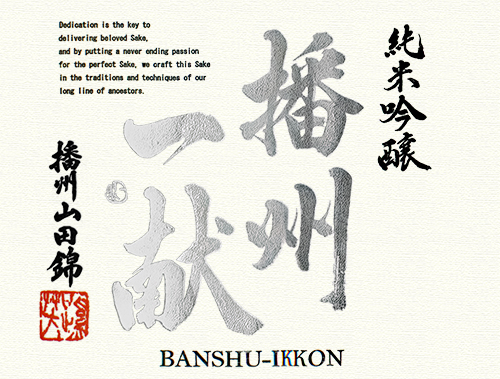 Sake Chokara Banshu Yamada Nishiki Junmai Ginjo Sanyohai Brewery NJ