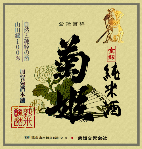 Sake Kinken Junmai Kikuhime Brewery NJ