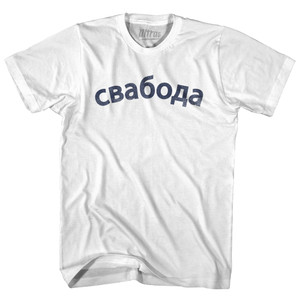 Freedom Collection Russia Belarusian 'CBa6oAa' Adult Cotton T-Shirt by Ultras Freedom Collection Russia Belarusian 'CBa6oAa' Adult Cotton T-Shirt by Ultras
