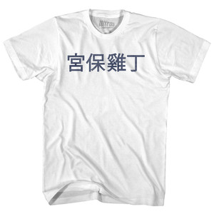 Kung Pao Chicken In Chinese Youth Cotton T-shirt - White Kung Pao Chicken In Chinese Youth Cotton T-shirt - White