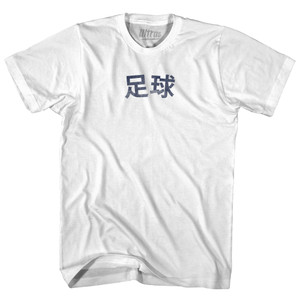 Chinese ?? Soccer Adult Cotton T-shirt - White