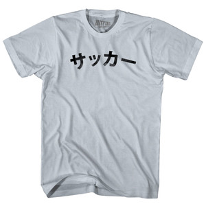 Japanese ???? Soccer Adult Cotton T-shirt - Silver