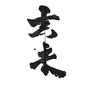 Chinese Calligraphy Art V4 Vinyl Car Decal Sticker – Waterproof & UV-Resistant 8"