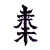 Demonic Kanji Black Fire Vinyl Car Decal Sticker – Waterproof & UV-Resistant 4.0"