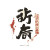 大唐异彩 Logo Vinyl Car Decal Sticker – Waterproof & UV-Resistant 8"