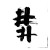 Soul Kanji Stamp Vinyl Car Decal Sticker – Waterproof & UV-Resistant 8"