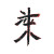 Imaginary Kanji Vinyl Car Decal Sticker – Waterproof & UV-Resistant 8"