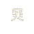 静远斋书画院 Vinyl Car Decal Sticker – Waterproof & UV-Resistant 8"