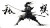 Ink Samurai V2 Vinyl Car Decal Sticker – Waterproof & UV-Resistant 8"